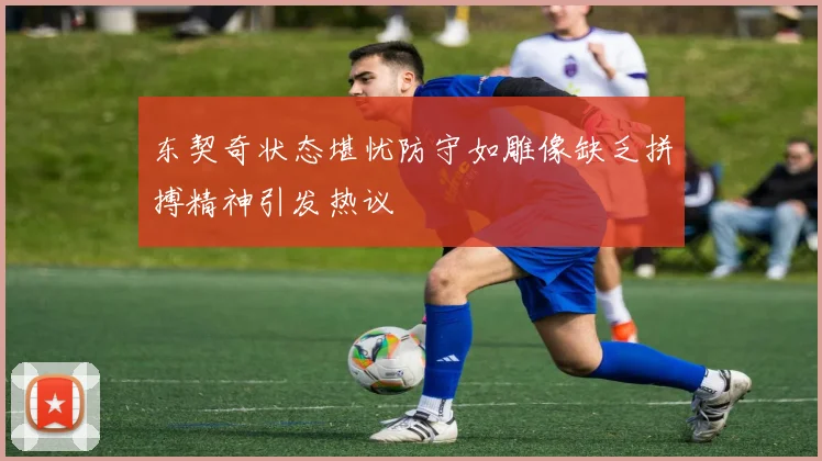 东契奇状态堪忧防守如雕像缺乏拼搏精神引发热议