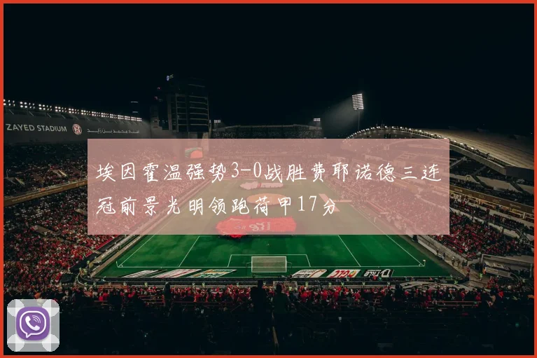 埃因霍温强势3-0战胜费耶诺德三连冠前景光明领跑荷甲17分