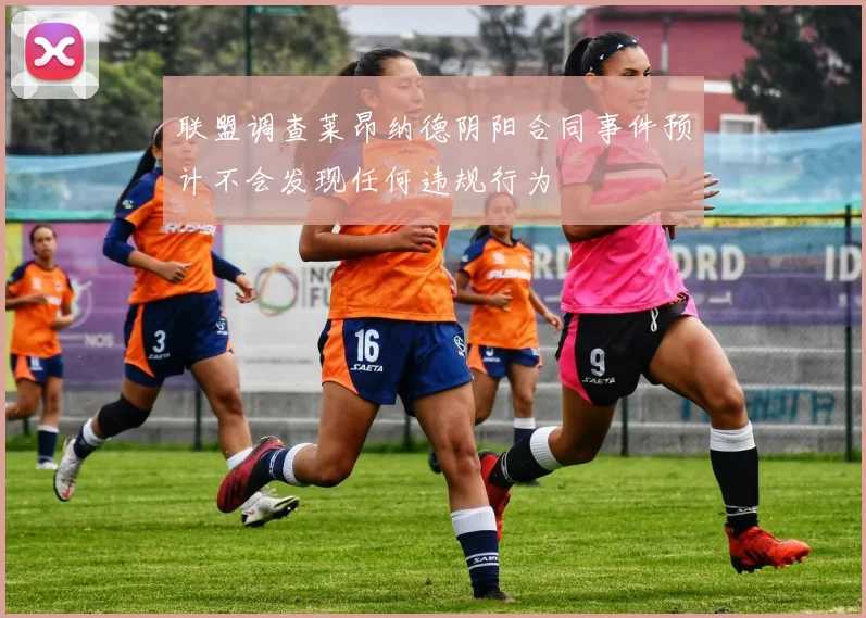 联盟调查莱昂纳德阴阳合同事件预计不会发现任何违规行为