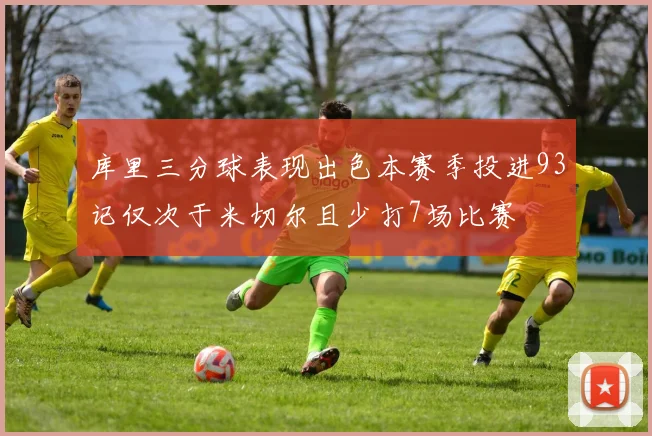 库里三分球表现出色本赛季投进93记仅次于米切尔且少打7场比赛