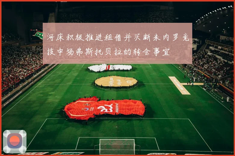 河床积极推进租借并买断米内罗竞技中场弗斯托贝拉的转会事宜