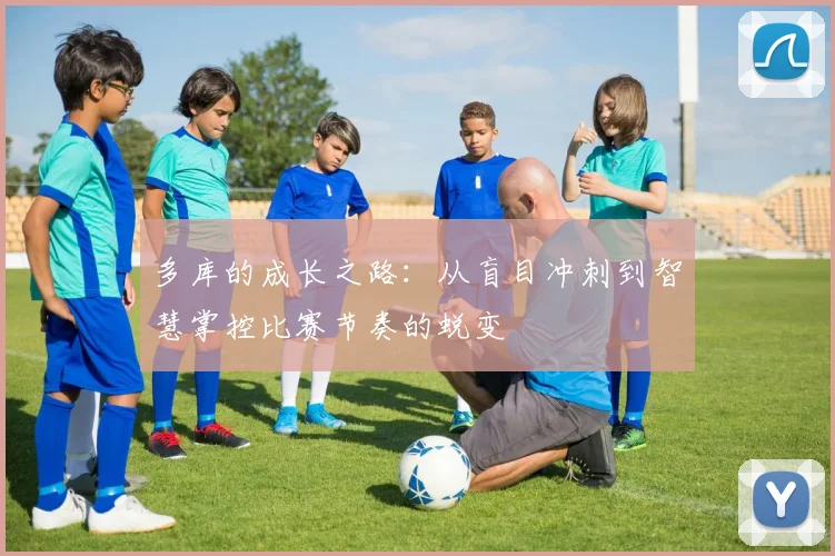 多库的成长之路：从盲目冲刺到智慧掌控比赛节奏的蜕变
