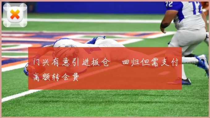 门兴有意引进板仓滉回归但需支付高额转会费