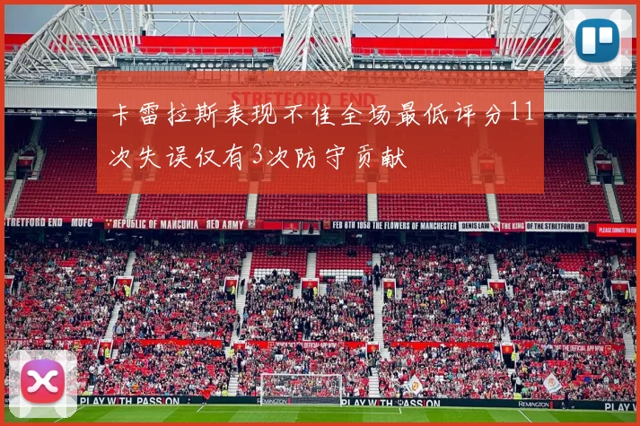 卡雷拉斯表现不佳全场最低评分11次失误仅有3次防守贡献