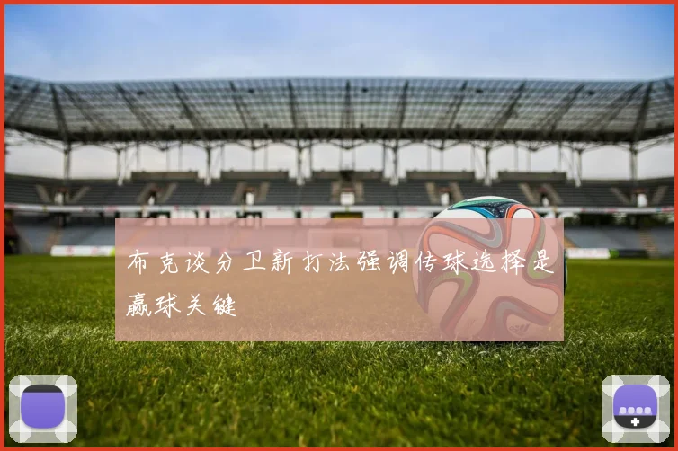 布克谈分卫新打法强调传球选择是赢球关键