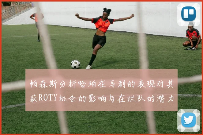 帕森斯分析哈珀在马刺的表现对其获ROTY机会的影响与在烂队的潜力