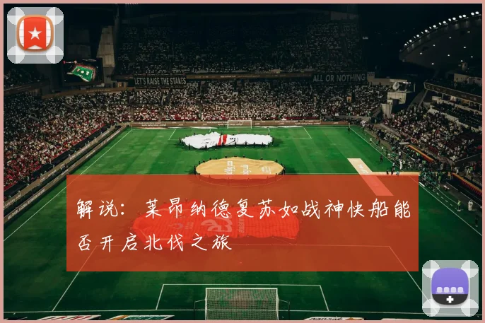 解说：莱昂纳德复苏如战神快船能否开启北伐之旅